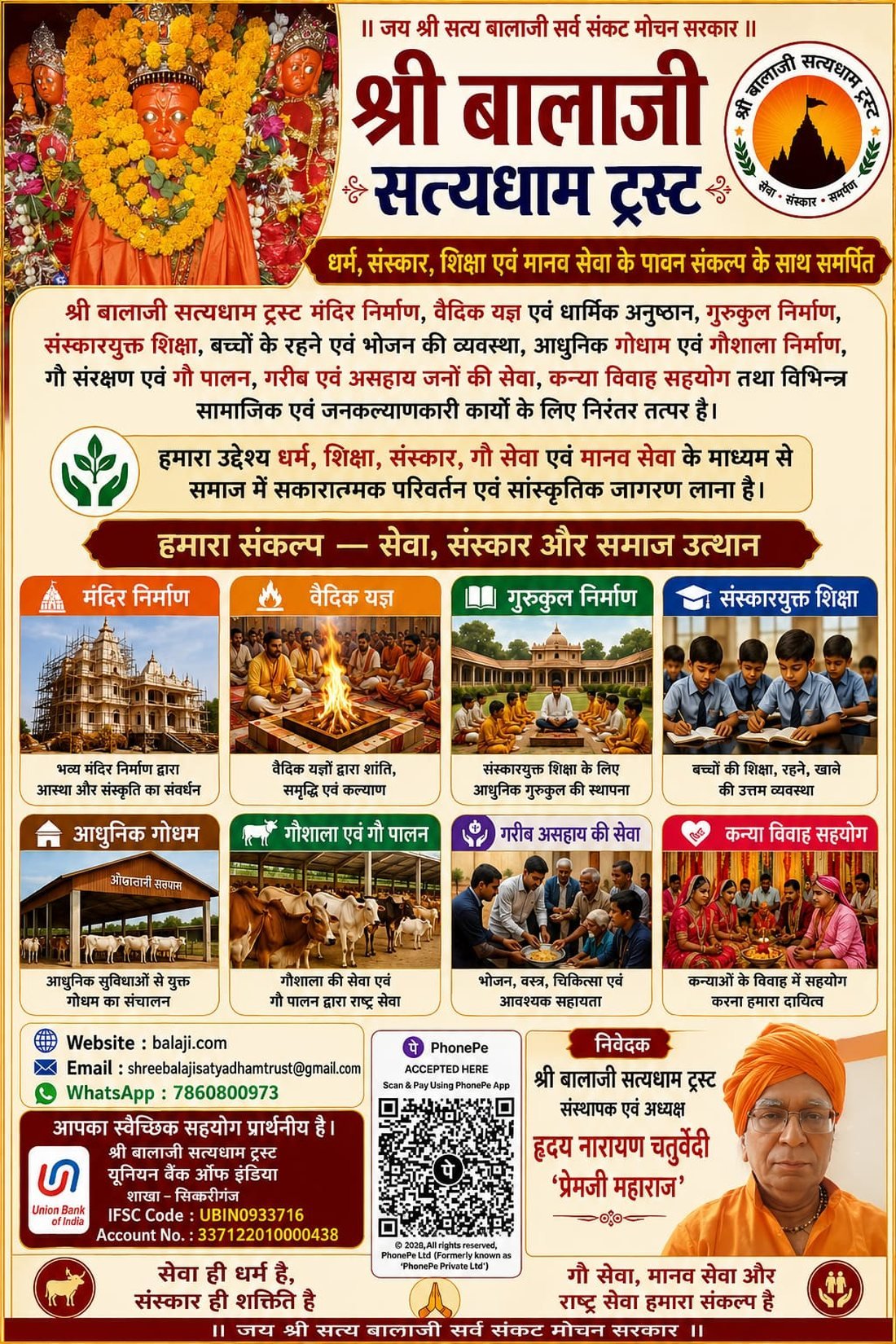 श्री बालाजी सत्यधाम ट्रस्ट
