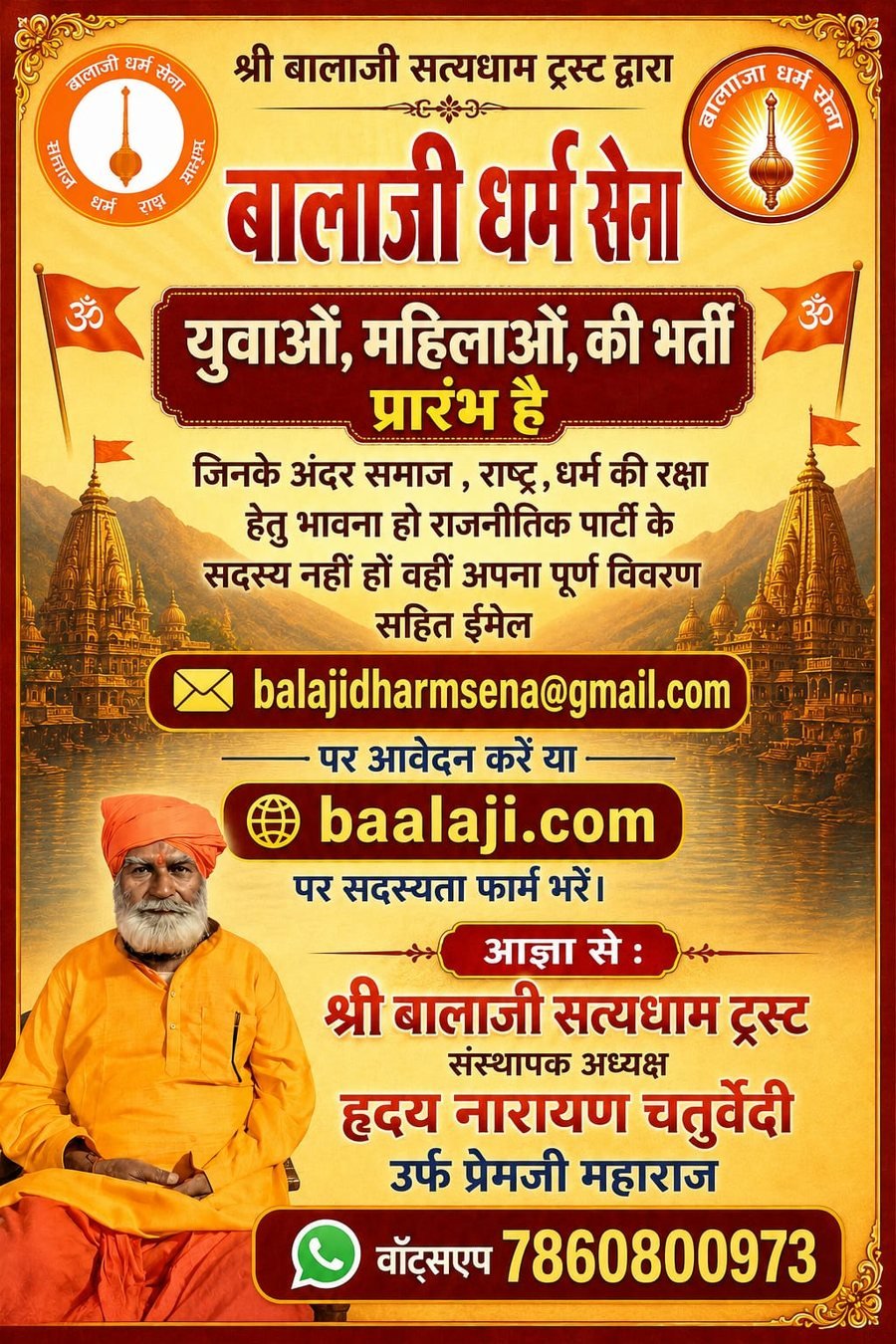 बालाजी धर्म सेना भर्ती