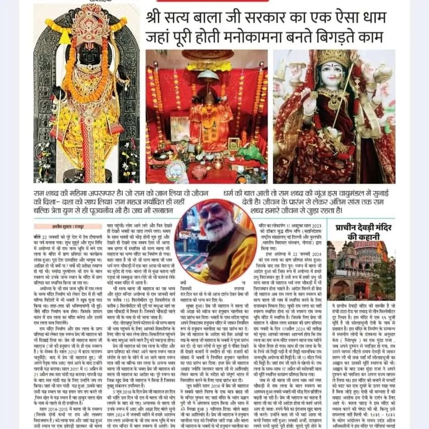 श्री सत्य बालाजी सरकार का धाम — प्रेस रिपोर्ट