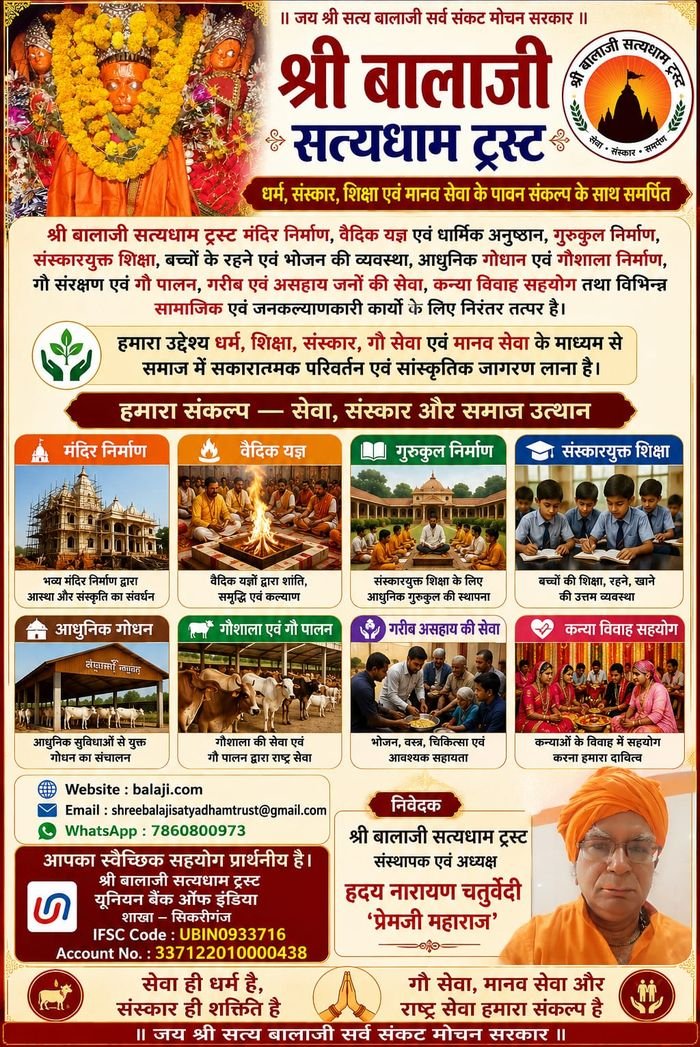 श्री बालाजी सत्यधाम