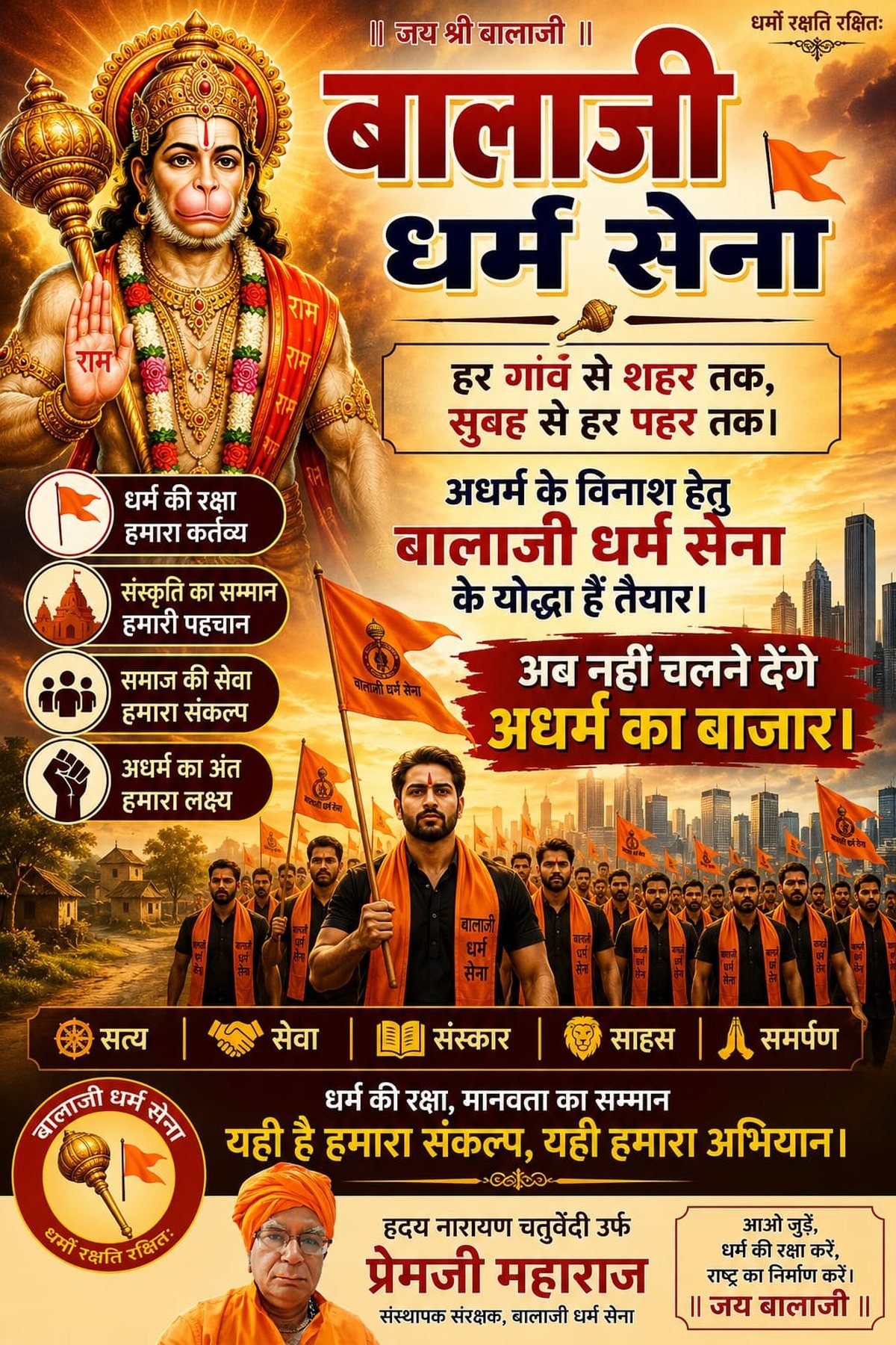 बालाजी धर्म सेना — हर गाँव से शहर तक