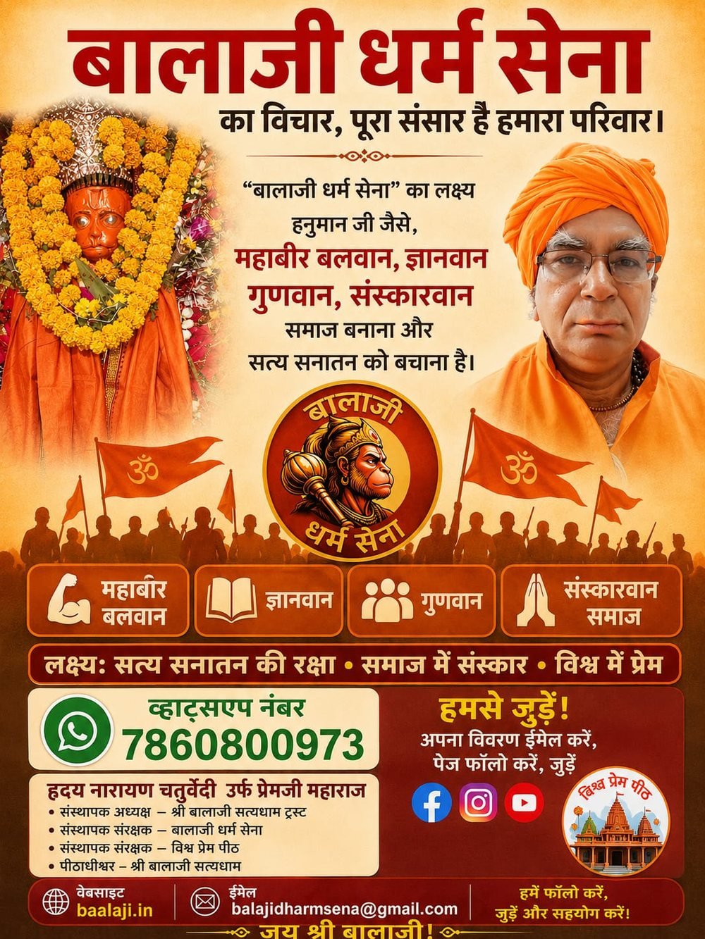 बालाजी धर्म सेना का विचार